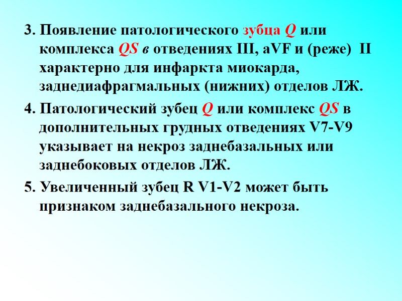 3. Появление патологического зубца Q или комплекса QS в отведениях III, aVF и (реже)